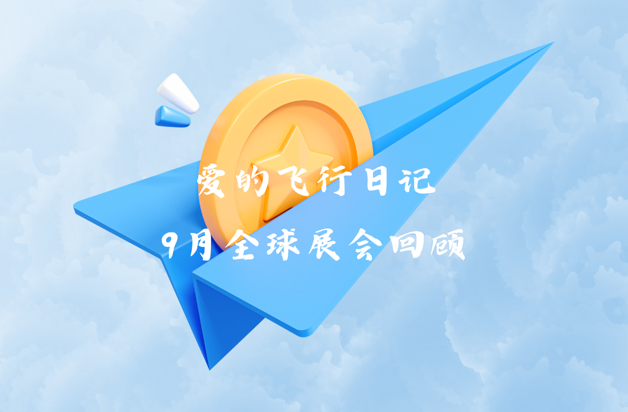 全球之旅 | 环亚集团能源九月全球展会回顾