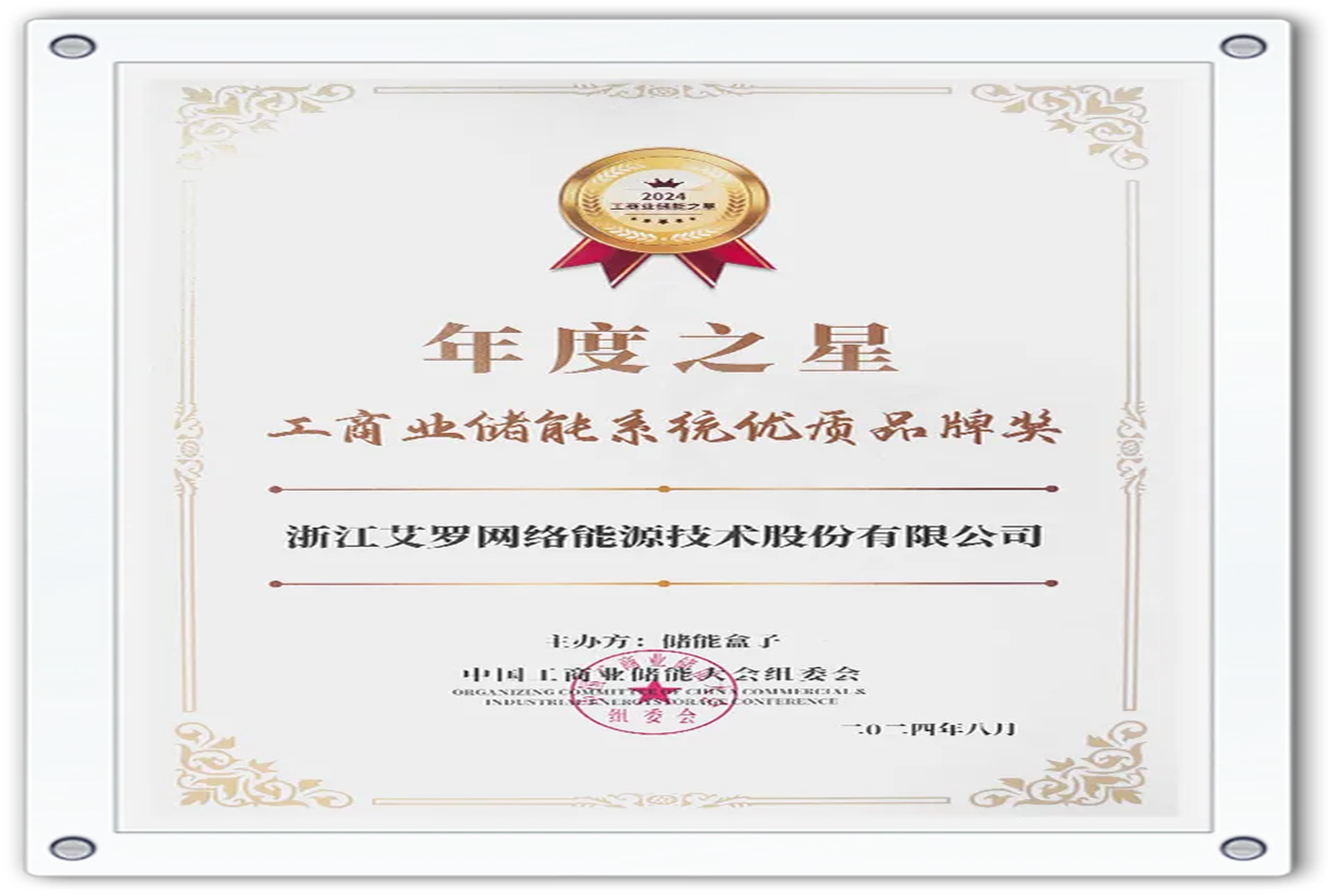 企业资讯 | 年度之星！环亚集团能源荣获“工商业储能系统优质品牌奖”！