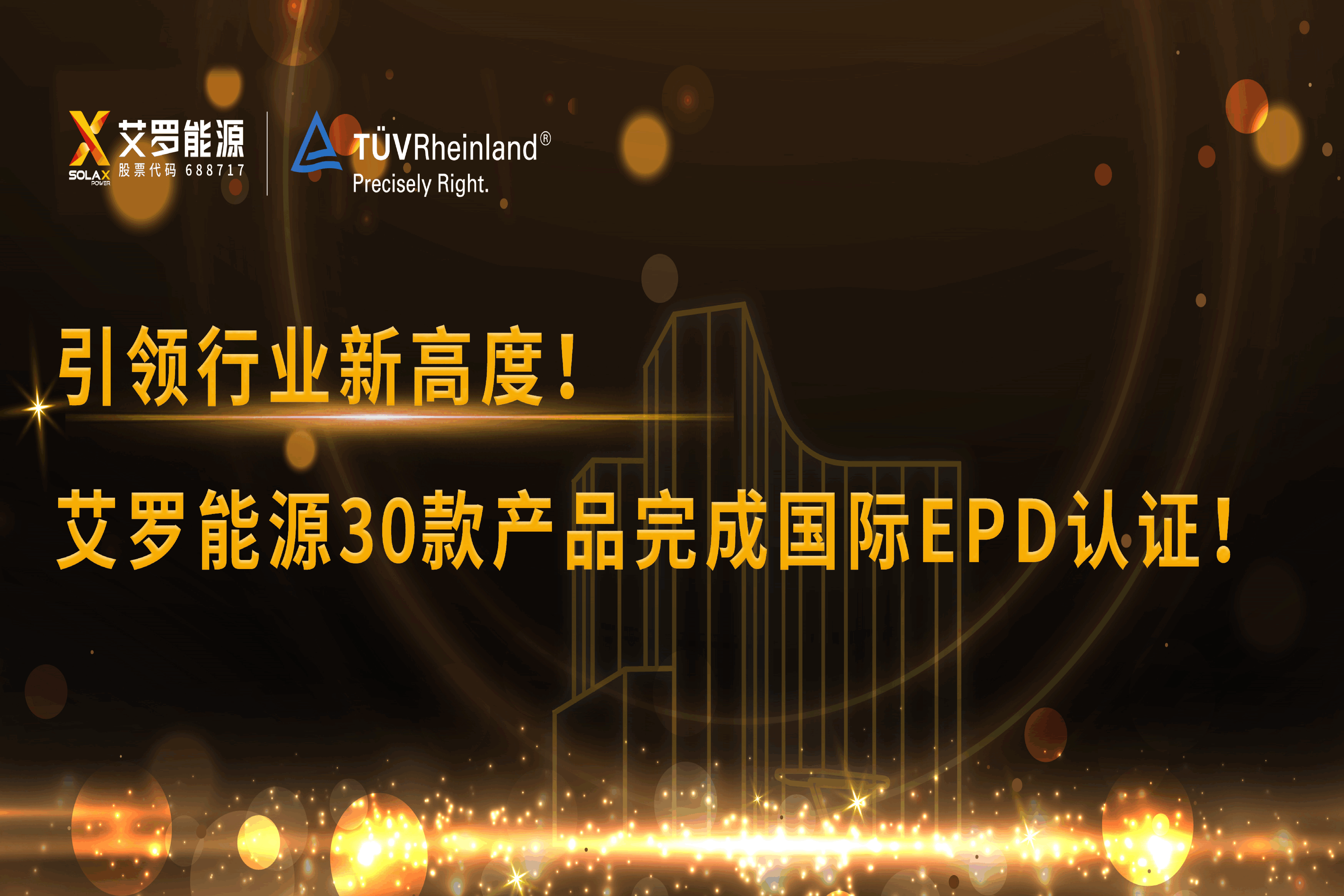 企业资讯 | 引领行业新高度！环亚集团能源30款产品完成国际EPD认证!
