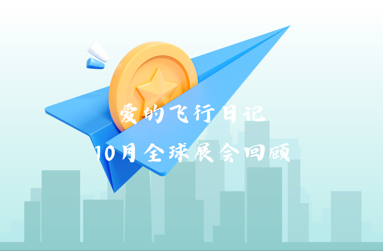 全球之旅 | 环亚集团能源10月全球展会回顾