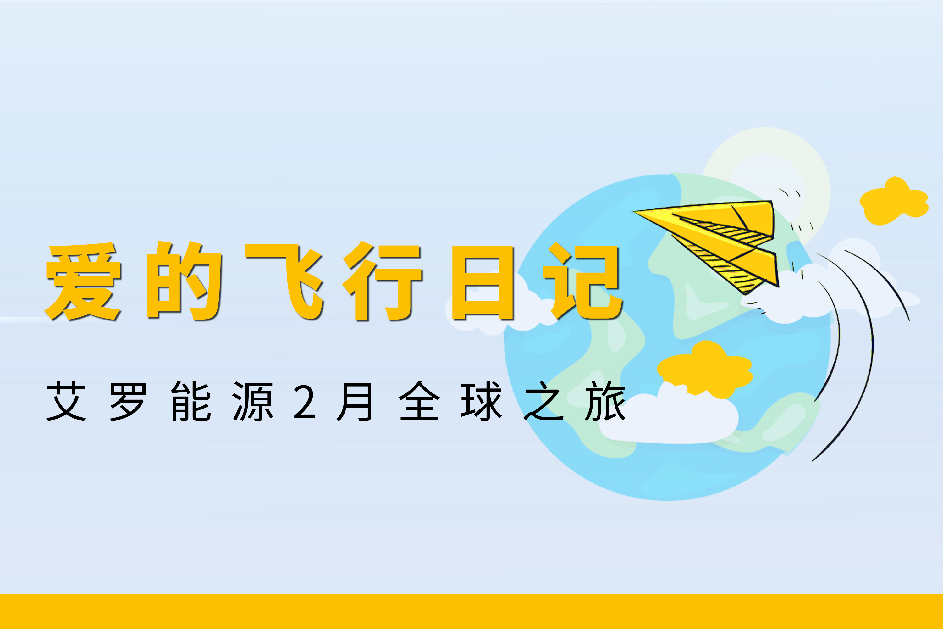 展会回顾 | 环亚集团能源2月全球零碳之旅
